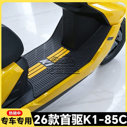 适用于2026款首驱K1 85C MK2脚垫K1 95C MK2专用脚踏垫k1改装配件