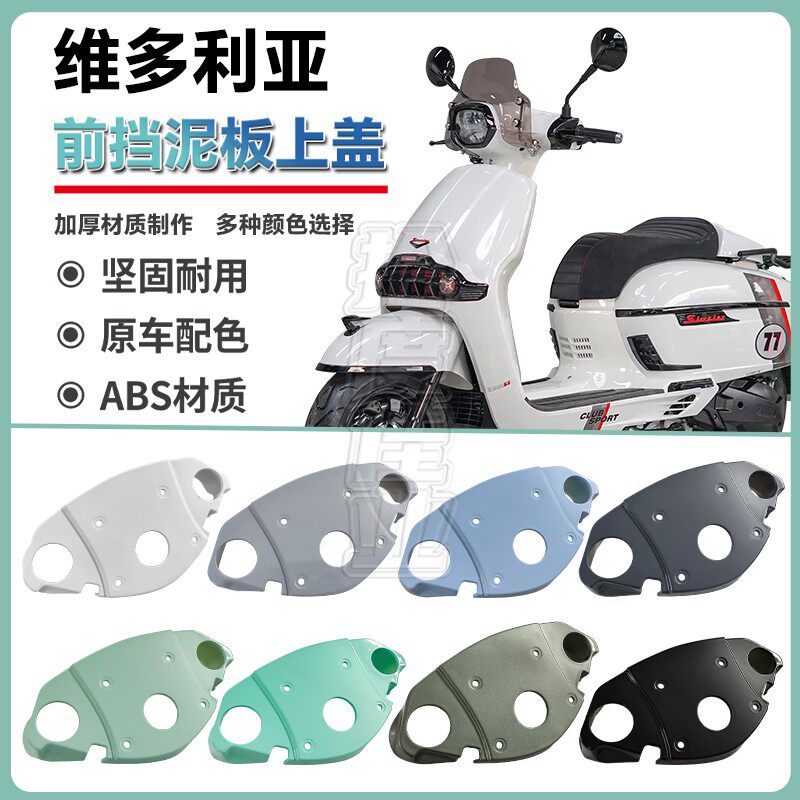 适用维多利亚前挡泥板上盖150/250/300挡泥板顶盖易损件改装配件