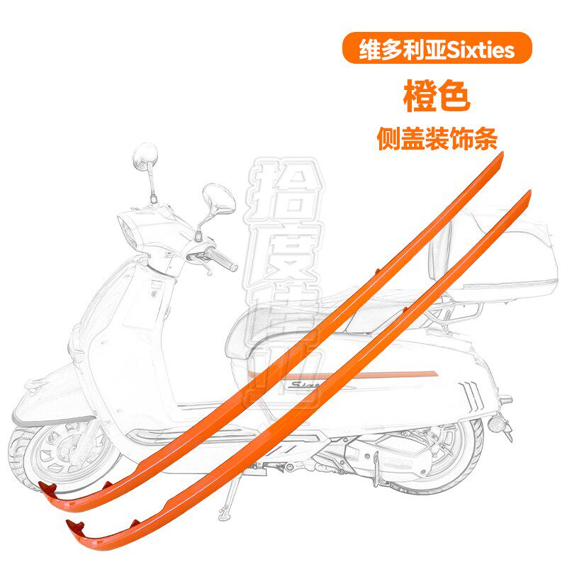 适用维多利亚150i侧边盖装饰条300左右后侧盖装饰条250车壳易损件