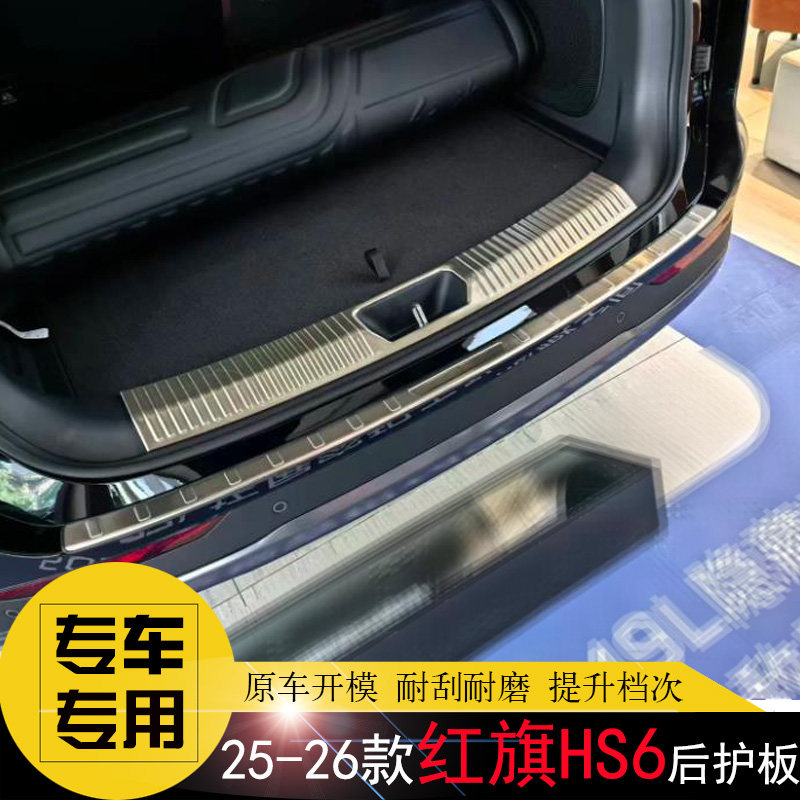 红旗HS6专用后护板后备箱尾门贴