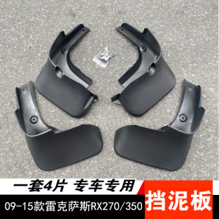 RX350改装 泥挡皮 雷克萨斯RX270专用挡泥板 泥瓦片遮泥挡 15款