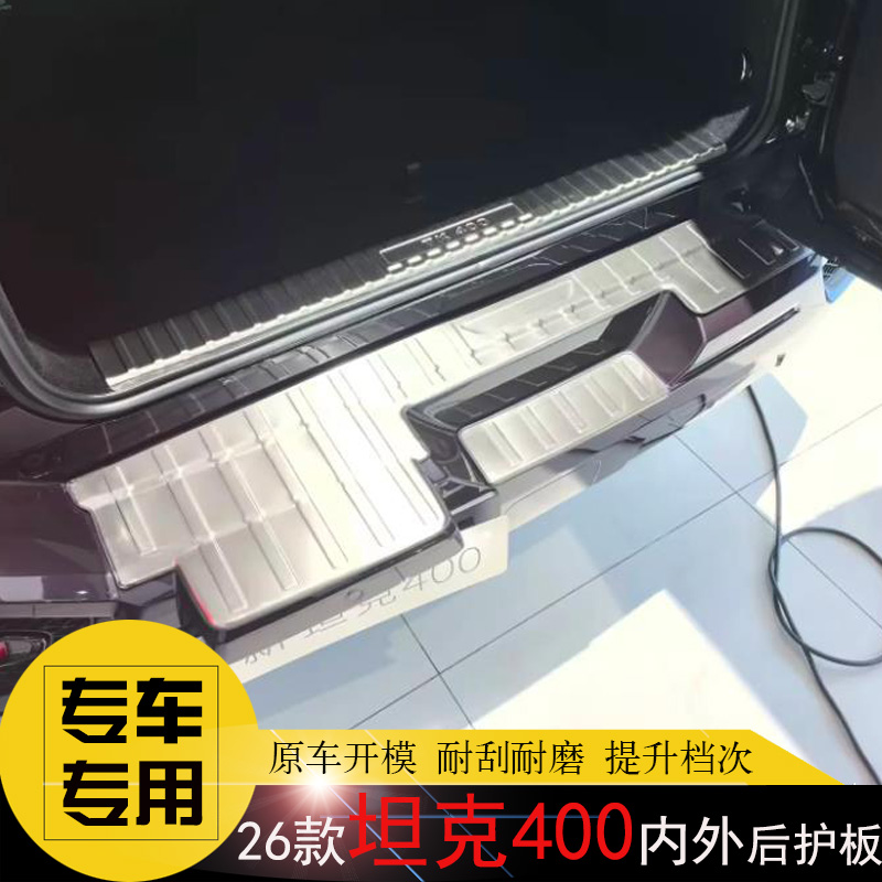 坦克400后护板不锈钢后杠饰条