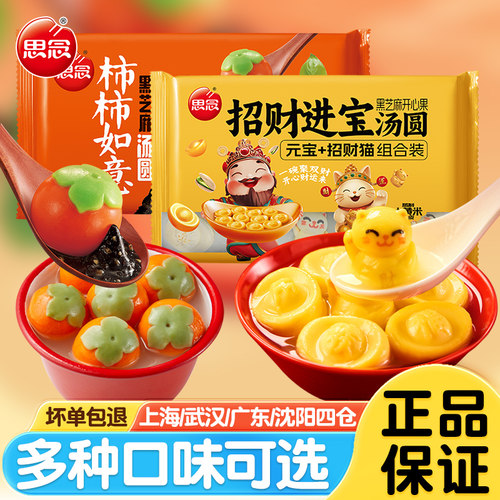 思念招财进宝柿柿如意黑芝麻汤圆