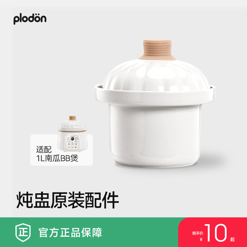 plodon浦利顿电炖锅专用配件