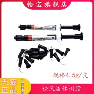 牙科材料 松风光固化固体树脂 松风流体树脂 光固化复合纳米树脂