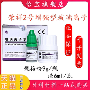 牙科口腔科材料 上海荣祥 2号增强型玻璃离子水门汀9g 粉+6ml 液