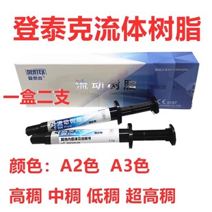 牙科材料流动树脂 光固化纳米流体树脂 登泰克流动树脂 窝沟封闭