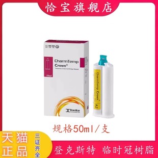 牙科材料 韩国进口登克斯特 临时冠树脂材料 临时冠 自凝模型树脂