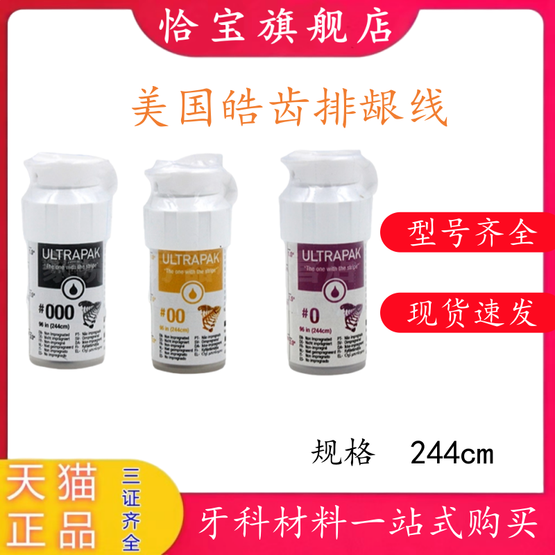 牙科材料 排龈线 美国皓齿排龈线口腔排龈线 进口不含药排龈线