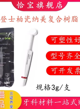 牙科登士柏瓷纳美树脂 Ceram.X®one光固化复合树脂 瓷纳美3g/支