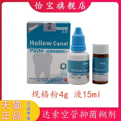 四医大空管抑菌糊剂达索根管