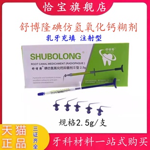 牙科 抑菌碘仿 氢氧化钙糊剂 材料2.5克乳牙充填 舒博隆 注射型
