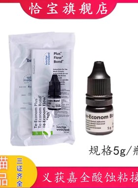 牙科材料义获嘉全酸蚀树脂粘接剂Te-Econom Bond 5g 光固化粘接剂