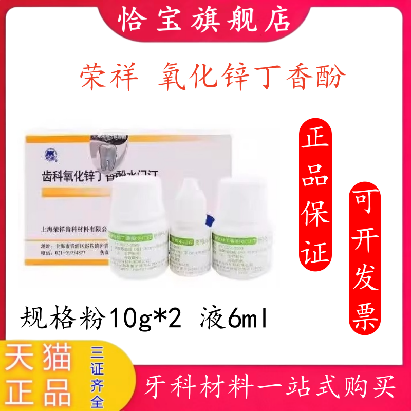 上海荣祥 齿科氧化锌丁香酚水门汀粉液套装 粉10g*2液6ml牙科材料,医疗器械,齿科器械,淘宝优惠券,粉丝福利购,淘宝优惠卷