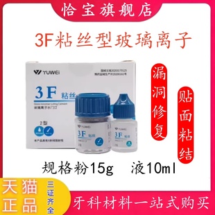 牙科材料予卫3F粘丝型玻璃离子3F粘丝2型粉15g液10ml 无数条丝