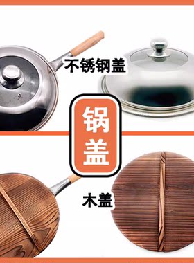 配套锅盖木盖不锈钢盖炒锅盖