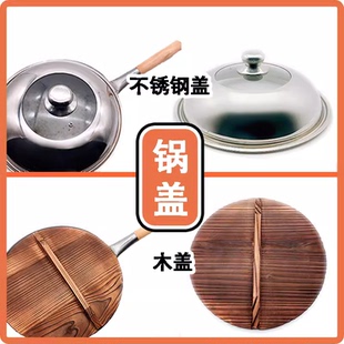 配套锅盖木盖不锈钢盖炒锅盖