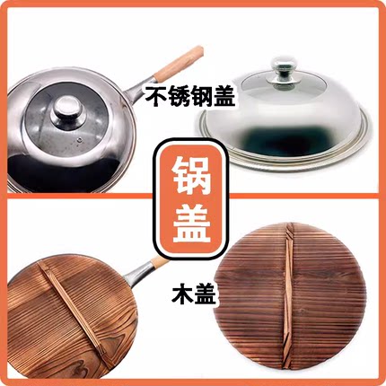 配套锅盖木盖不锈钢盖炒锅盖