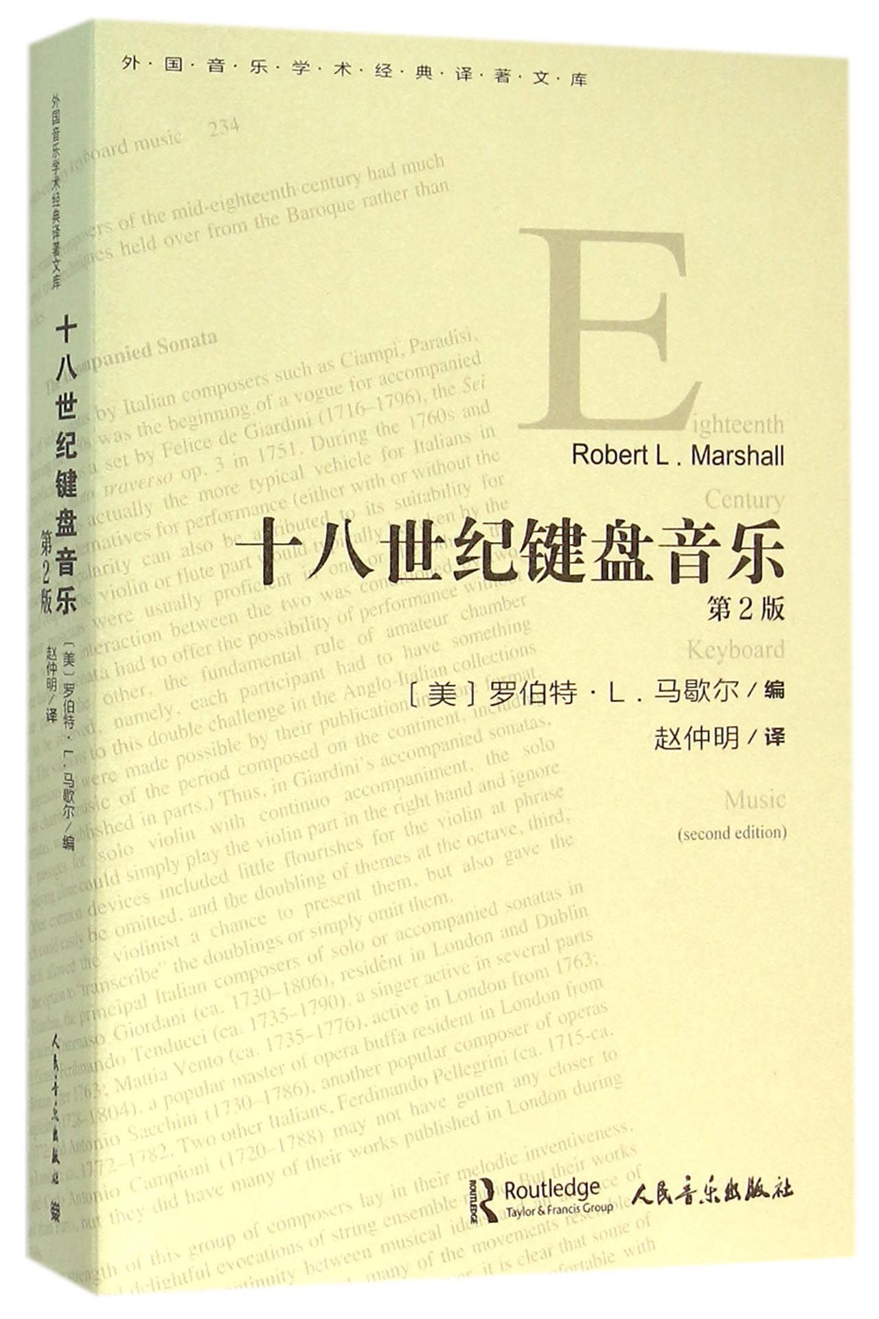 十八世纪键盘音乐(第2版)/外国音乐学术经典译著文库