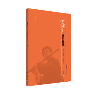 秦川抒怀——笛子西北风格音乐会作品集 马迪 人民音乐出版社 华韵师苑系列