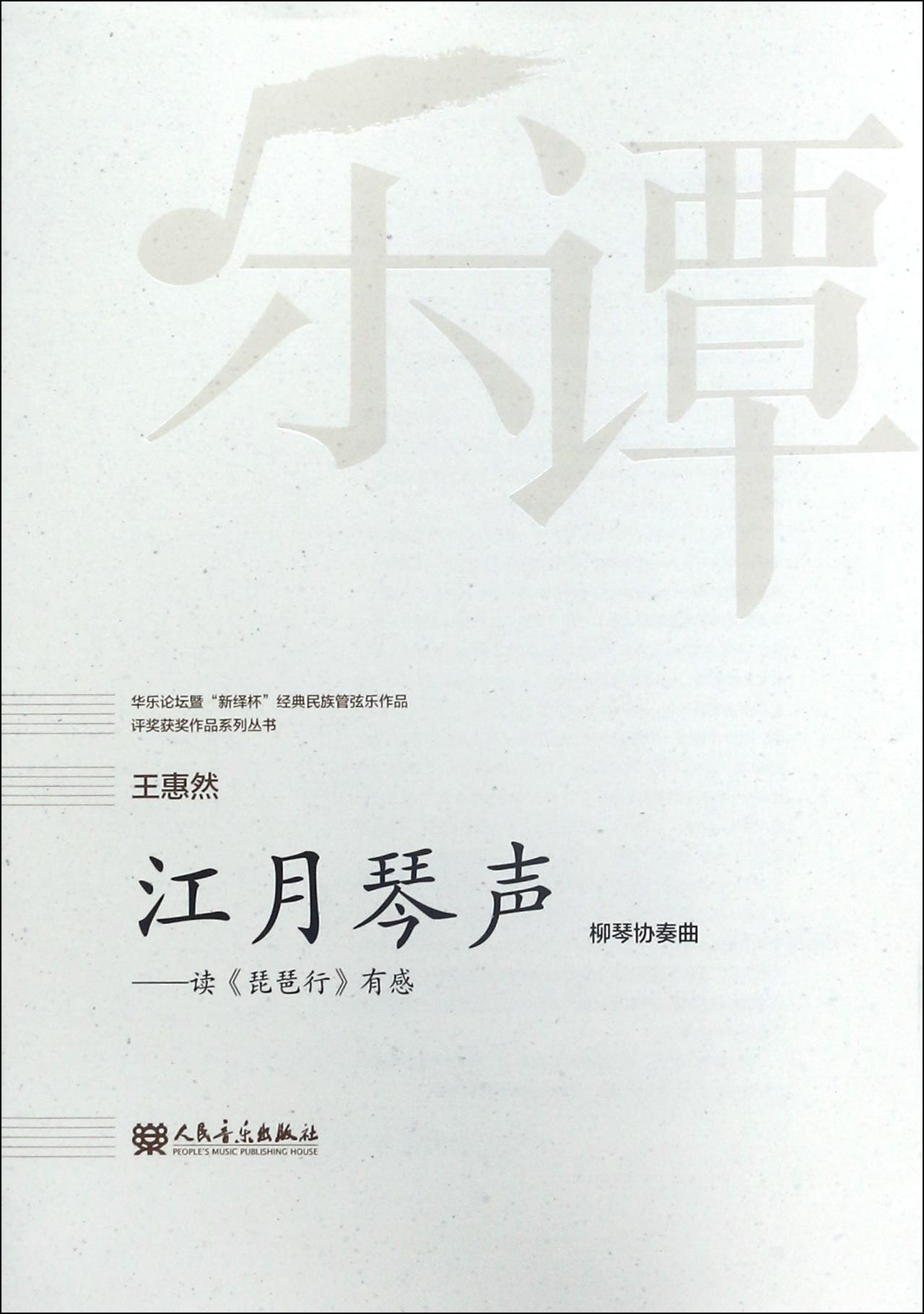 江月琴声--读琵琶行有感(柳琴协奏曲)/华乐论坛暨新绎杯经典民族管弦乐作品评奖获奖作品系列丛书