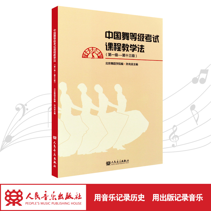 中国舞等级考试课程教学法(第1级-第13级)