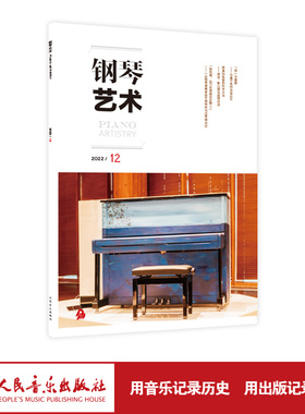 钢琴艺术 2022.12（月刊）