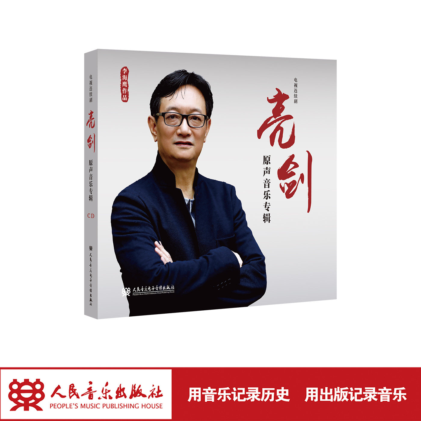 电视连续剧《亮剑》原声音乐专辑 人民音乐出版社