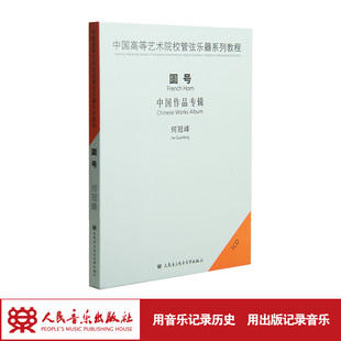 中国高等艺术院校管弦乐器系列教程—圆号(1CD)演奏何冠峰