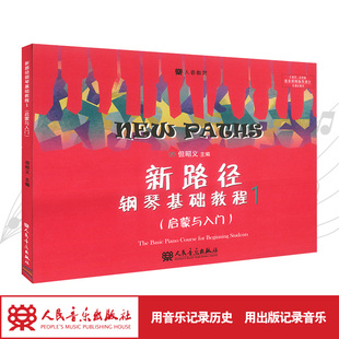 新路径钢琴基础教程(1启蒙与入门上大音符彩色版)