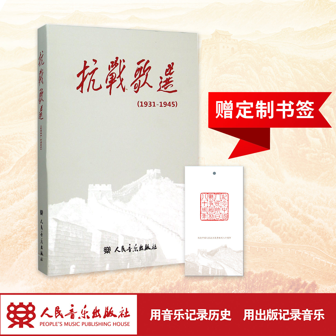 限量珍藏版（含书签）抗战歌选(附光盘1931-1945) 简谱 人民音乐出版社