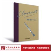董德君 社 单簧管教学曲选 人民音乐出版