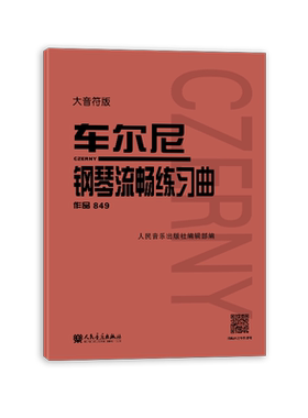 大音符版 车尔尼钢琴流畅练习曲 作品849 大字成人儿童初学入门基础练习曲教材 人民音乐出版社红皮书钢琴基础练习曲教程书籍