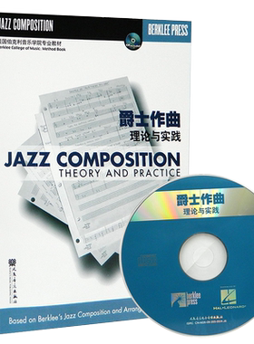 爵士作曲(附光盘理论与实践美国伯克利音乐学院专业教材)