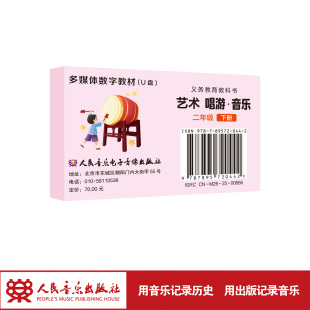 2026年新版 艺术 二年级下 U盘多媒体教材 唱游·音乐