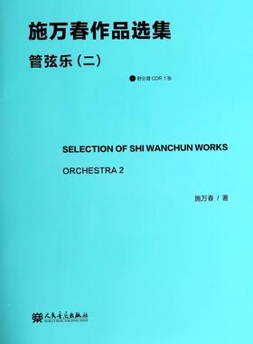 施万春作品选集(附光盘管弦乐2)