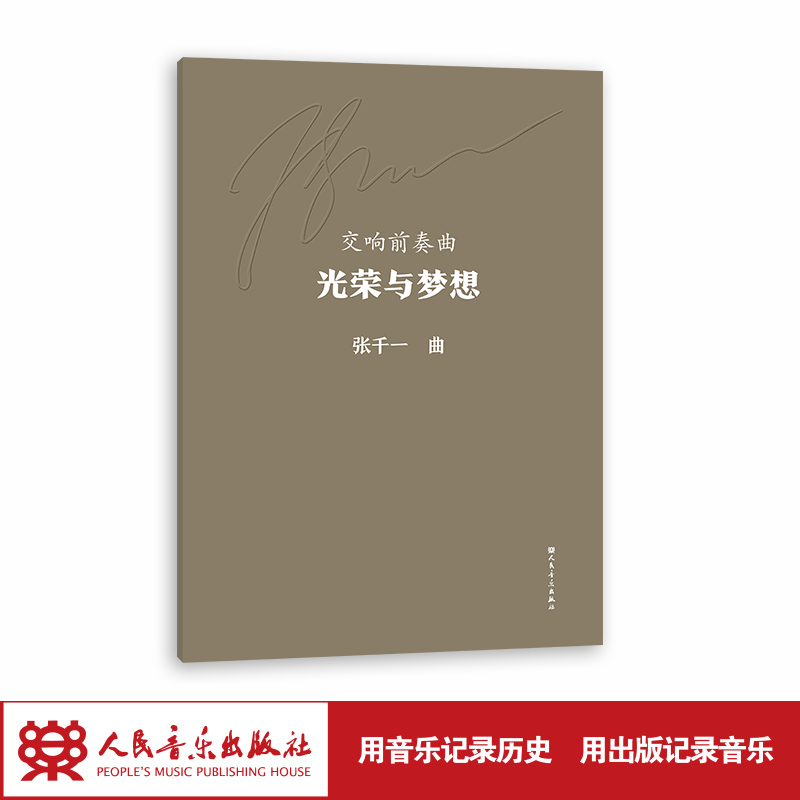 交响前奏曲:光荣与梦想  人民音乐出版社 张千一