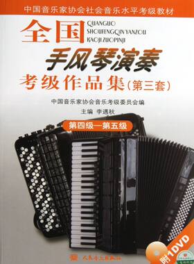 全国手风琴演奏考级作品集(附光盘第3套第4级-第5级中国音乐家协会社会音乐水平考级教材)