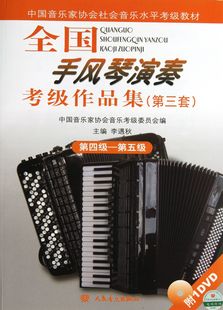 第5级中国音乐家协会社会音乐水平考级教材 全国手风琴演奏考级作品集 附光盘第3套第4级