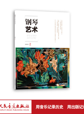 钢琴艺术 2023.2（月刊）人民音乐出版社