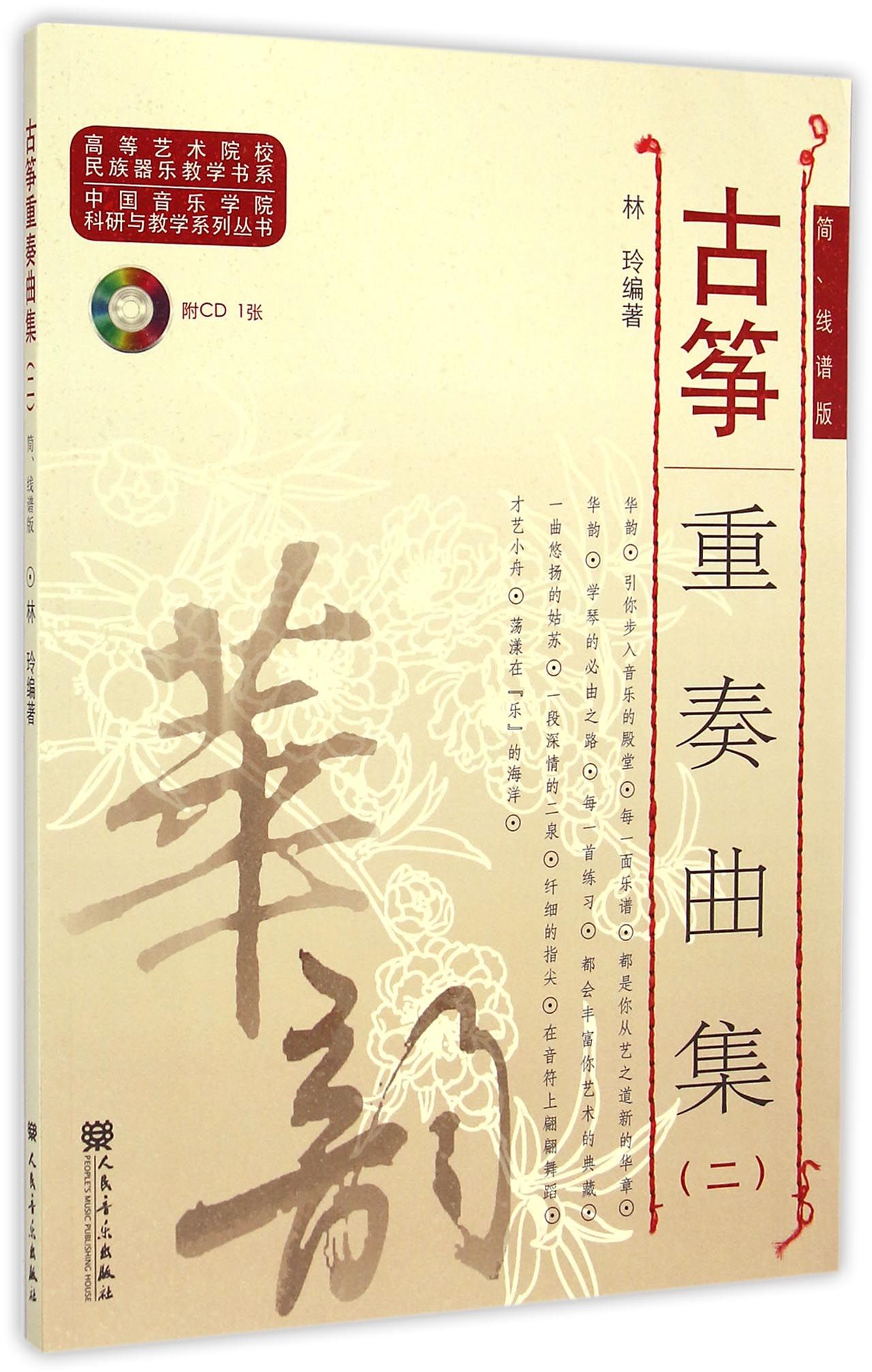 古筝重奏曲集(附光盘2简线谱版)/中国音乐学院科研与教学系列丛书/高等艺术院校民族器乐教学书系