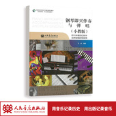 师范院校职业院校通用 全国综合院校艺术教育规划教材 钢琴即兴伴奏与弹唱 小教版