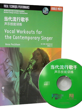 当代流行歌手(附光盘声乐技能训练美国伯克利音乐学院专业教材)