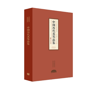 中国历代名琴品鉴 人民音乐出版社 中国琴学研究丛书