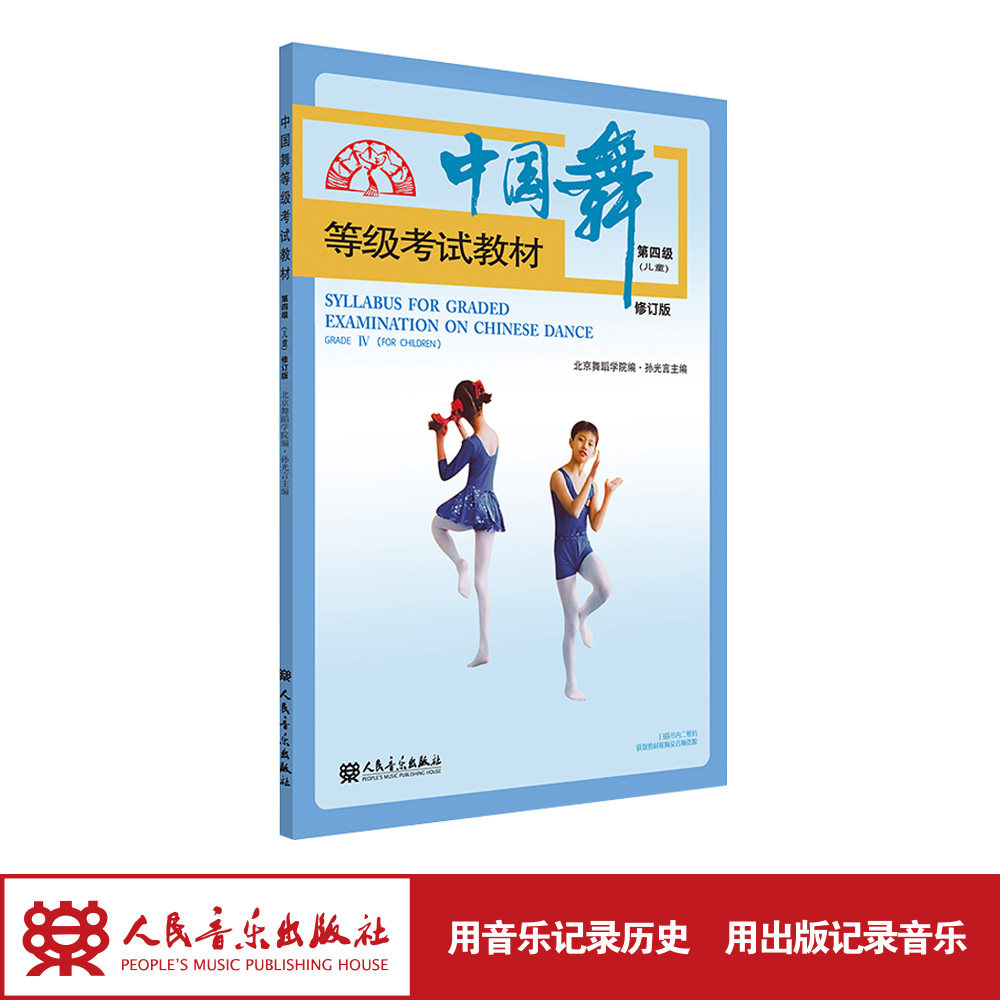 中国舞等级考试教材第四级(儿童)修订版