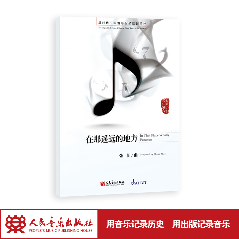 在那遥远的地方 张朝（zhao）曲 新时代中国钢琴作品原创精粹