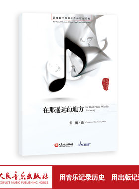 在那遥远的地方 张朝（zhao）曲 新时代中国钢琴作品原创精粹