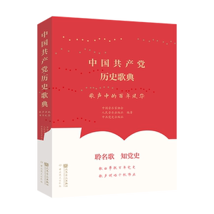 中国共产党历史歌典：歌声中的百年风华 中国音乐家协会 人民音乐出版社编著 二维码音频