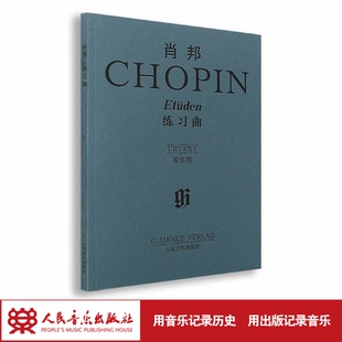 社 人民音乐出版 官旗 原作版 肖邦练习曲