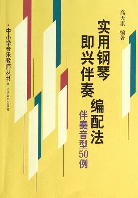 实用钢琴即兴伴奏编配法(伴奏音型50例)/中小学音乐教师丛书